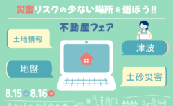 8/15㈯16㈰災害リスクが少ない場所を選ぼう!!　不動産フェア相談会【藤枝支店】